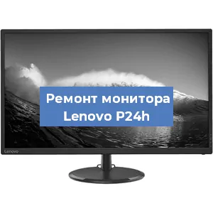 Замена шлейфа на мониторе Lenovo P24h в Москве
